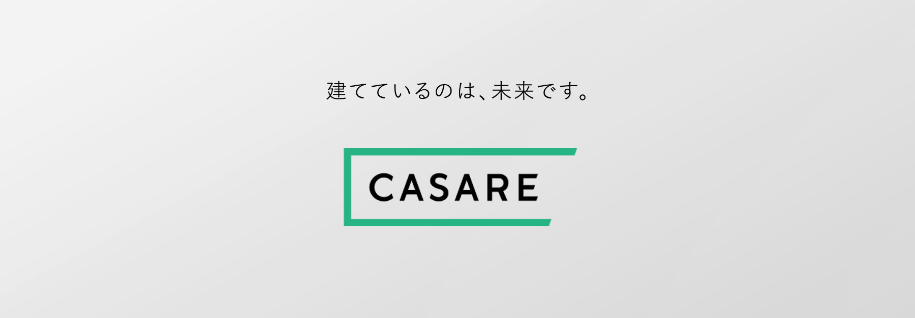 建てているのは、未来です。新しいカサーレ、いよいよ始動です。