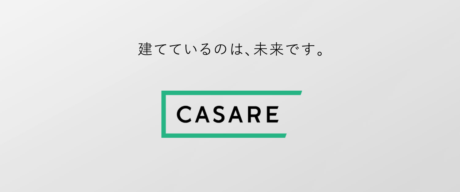 建てているのは、未来です。新しいカサーレ、いよいよ始動です。