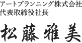 アートプランニング株式会社代表取締役社長松藤雅美