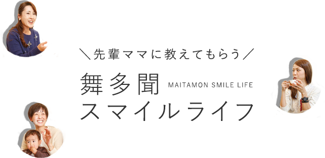 先輩ママに教えてもらう　舞多聞スマイルライフ