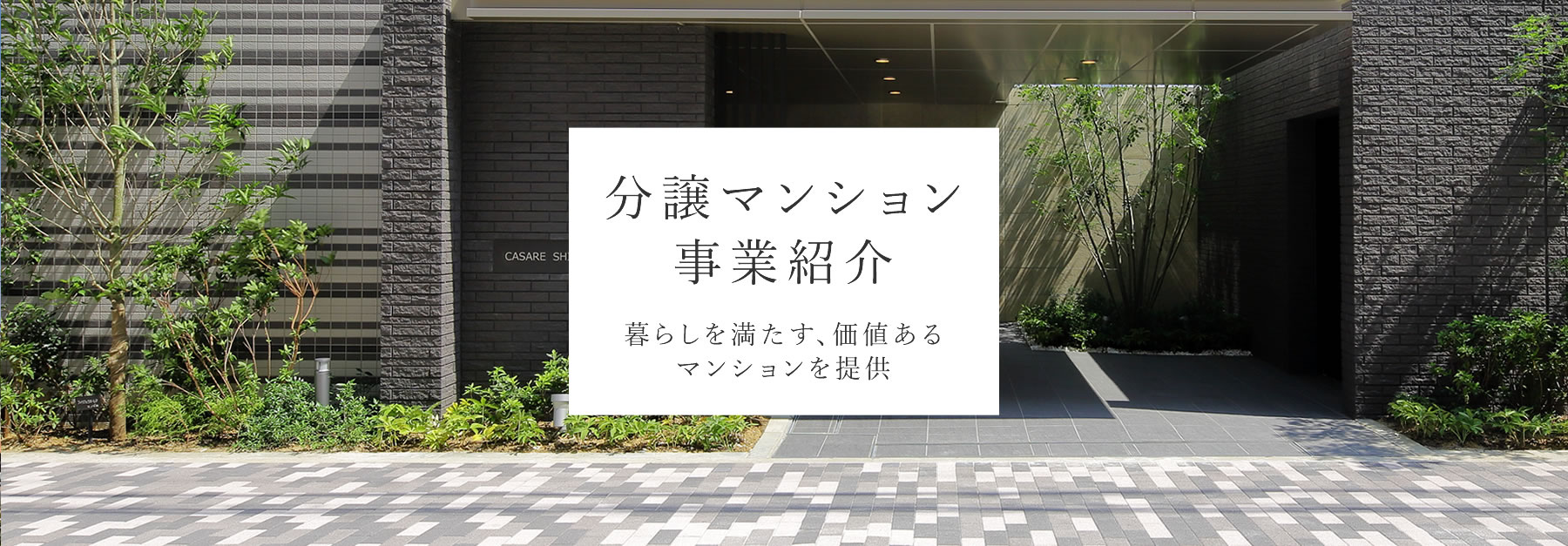 分譲マンション 事業紹介 暮らしを満たす、価値あるマンションを提供