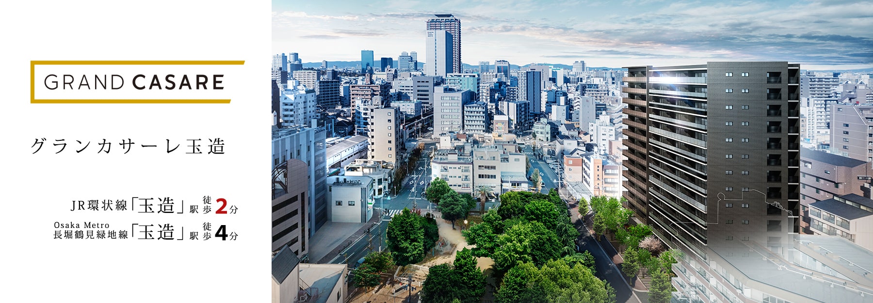 グランカサーレ玉造