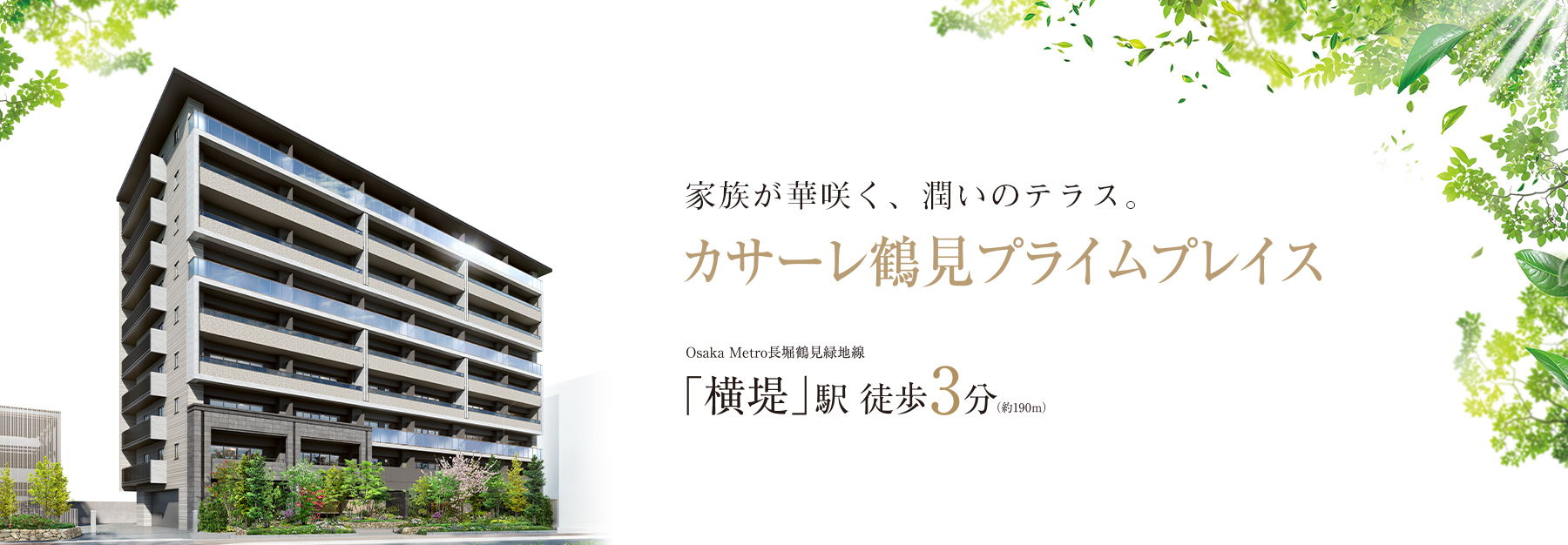 カサーレ鶴見プライムプレイス