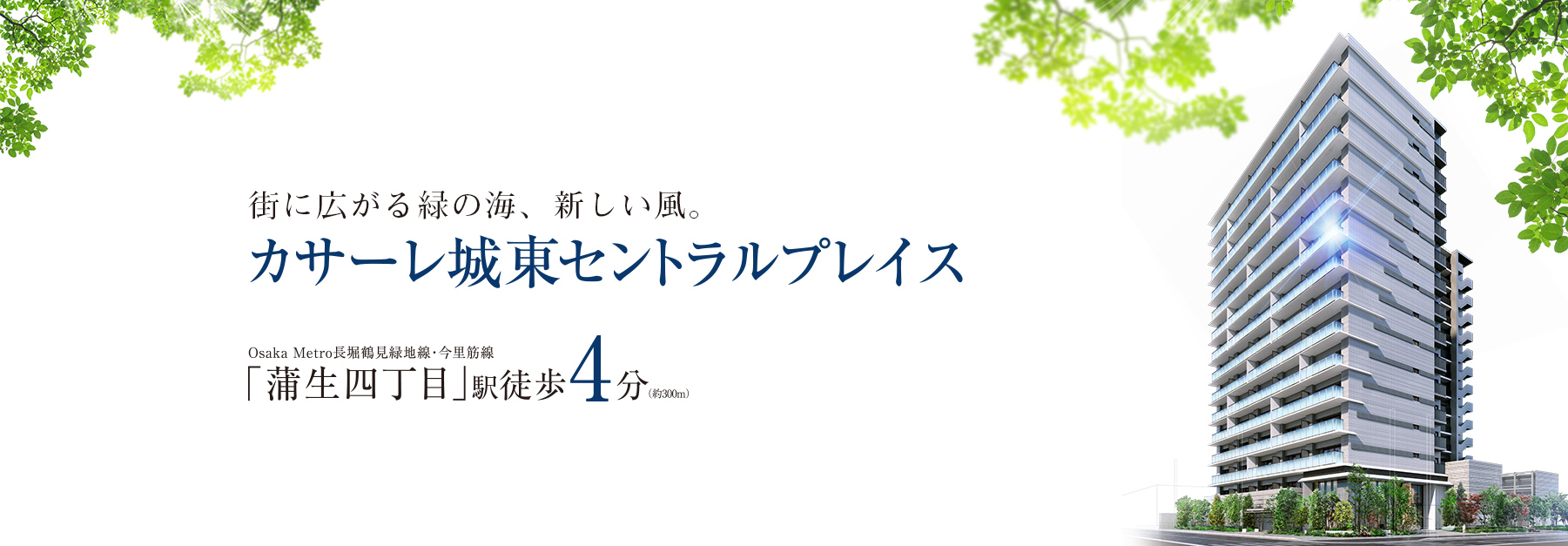 カサーレ城東セントラルプレイス