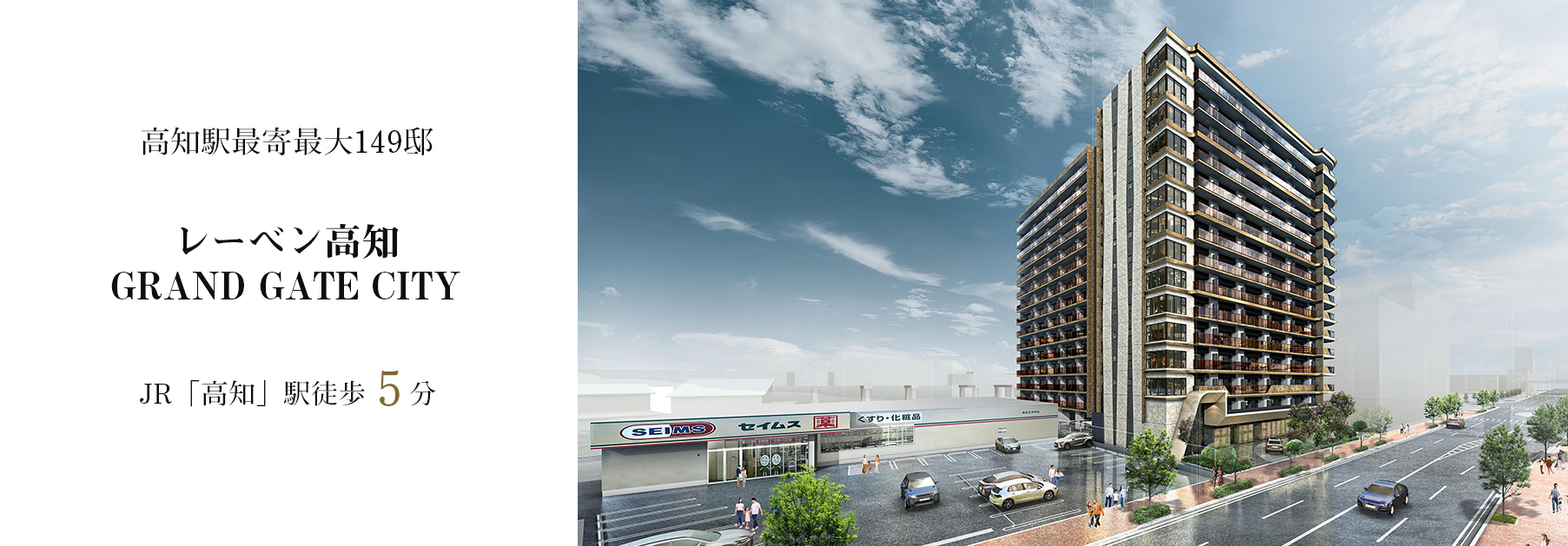 レーベン高知GRAND GATE CITY