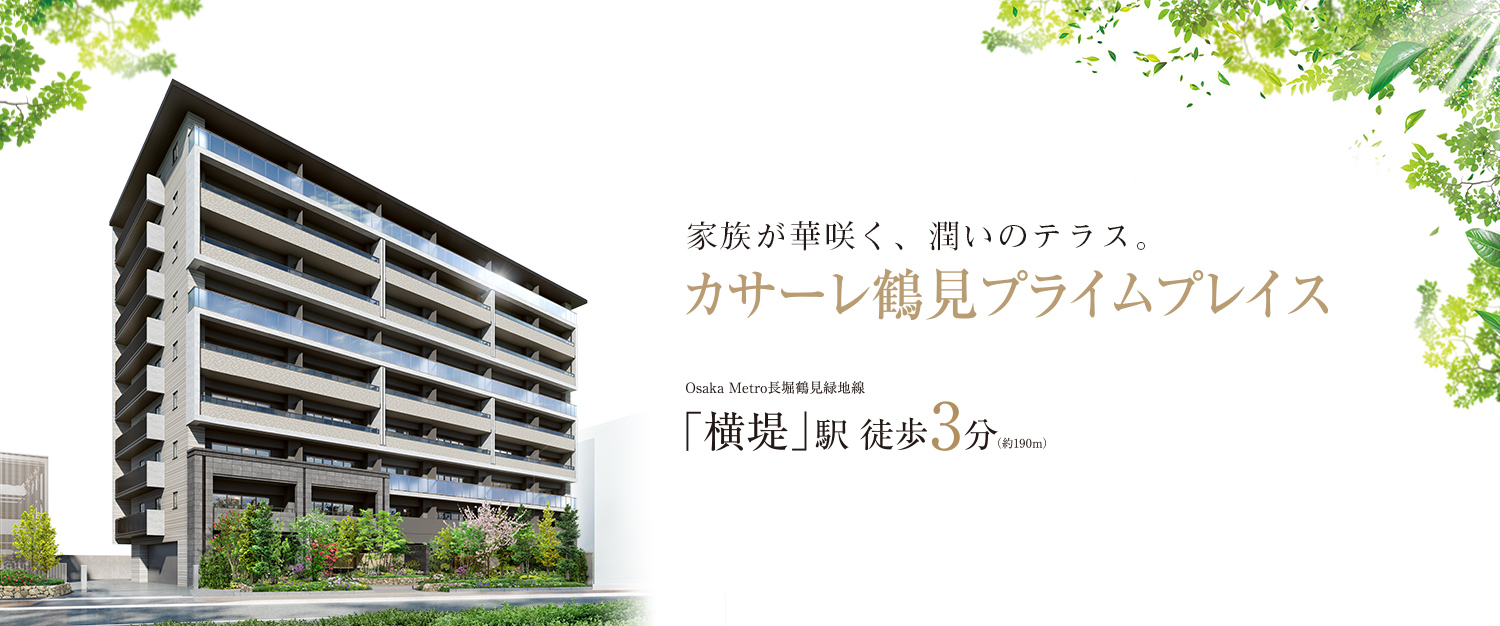 カサーレ鶴見プライムプレイス
