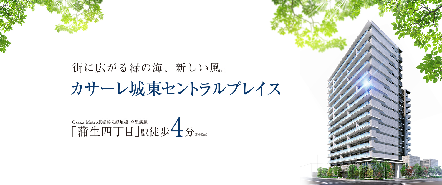 カサーレ城東セントラルプレイス