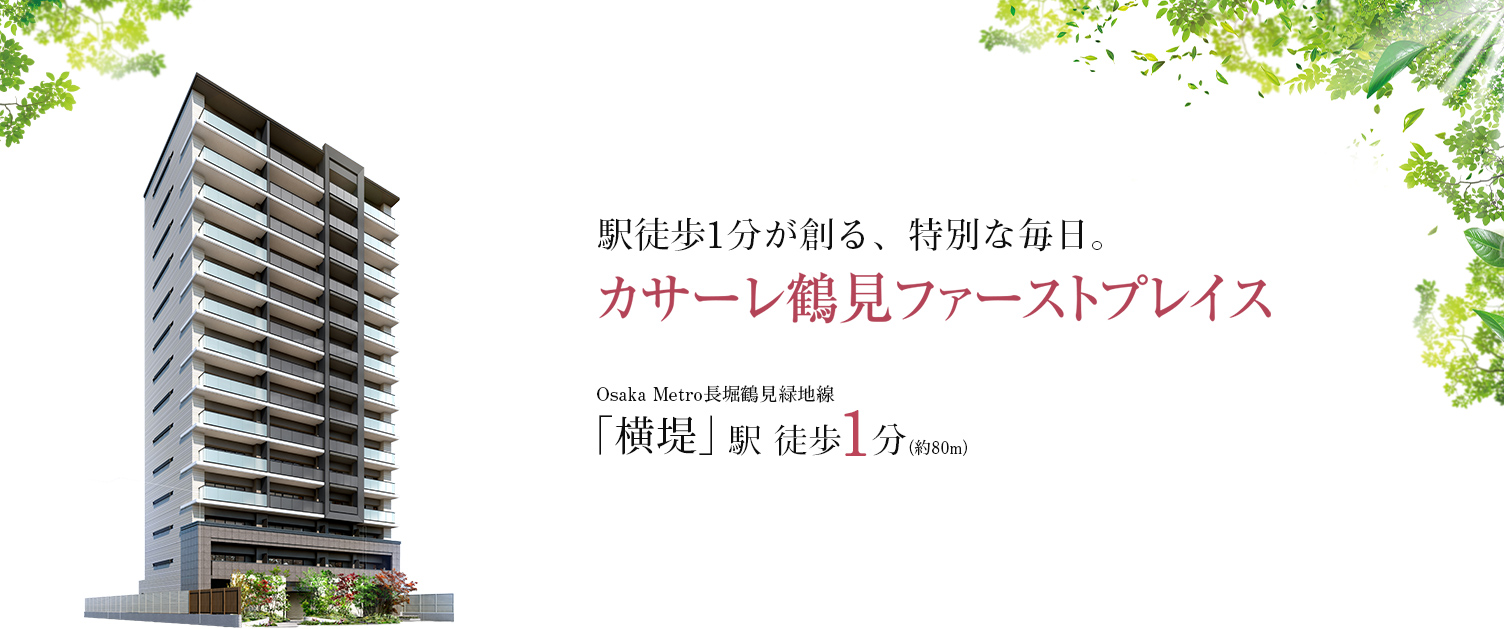 カサーレ鶴見ファーストプレイス
