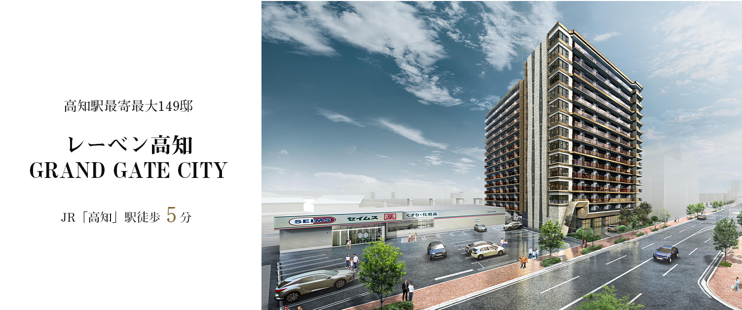 レーベン高知GRAND GATE CITY