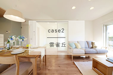 case2 雲雀ケ丘