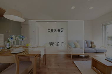 case2 雲雀丘