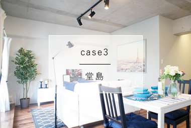 case3 堂島