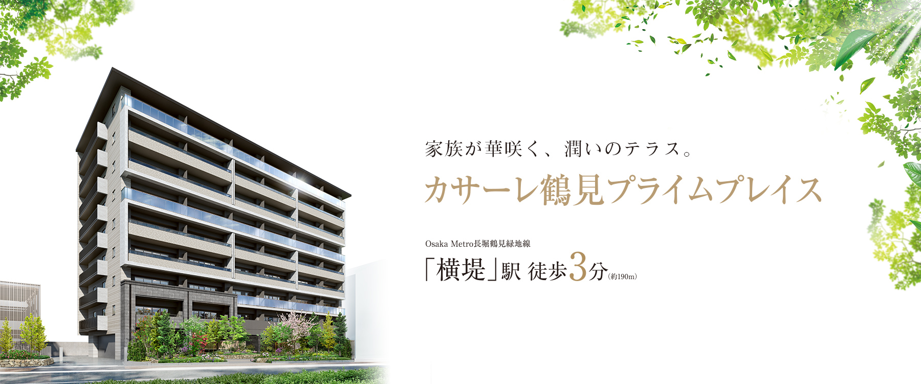 カサーレ鶴見プライムプレイス