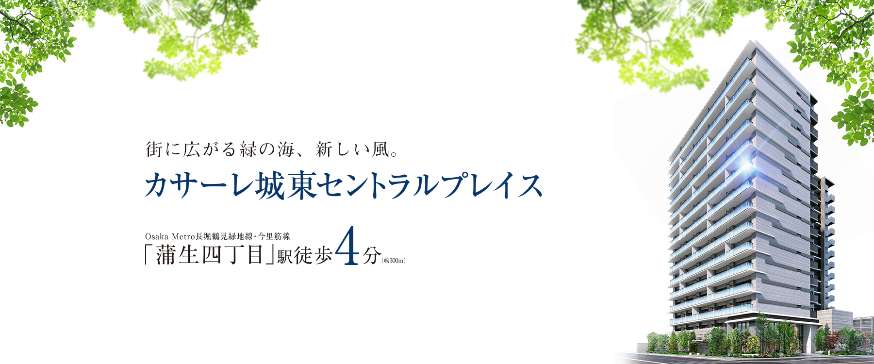 カサーレ城東セントラルプレイス
