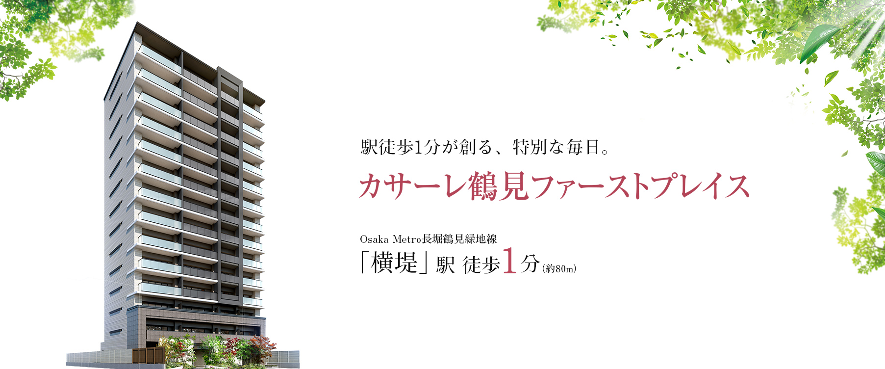 カサーレ鶴見ファーストプレイス