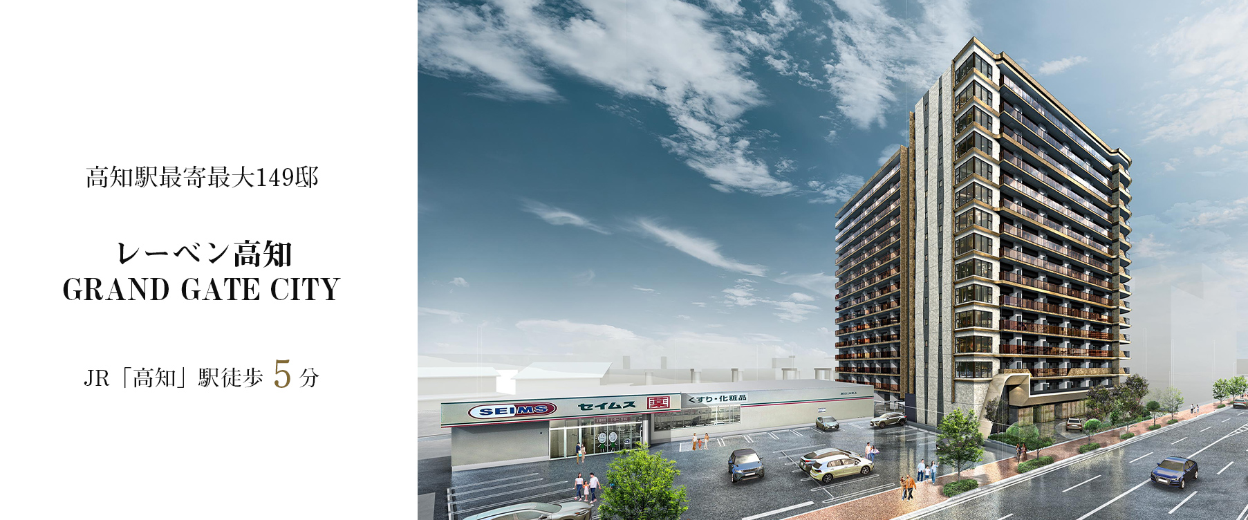 レーベン高知GRAND GATE CITY