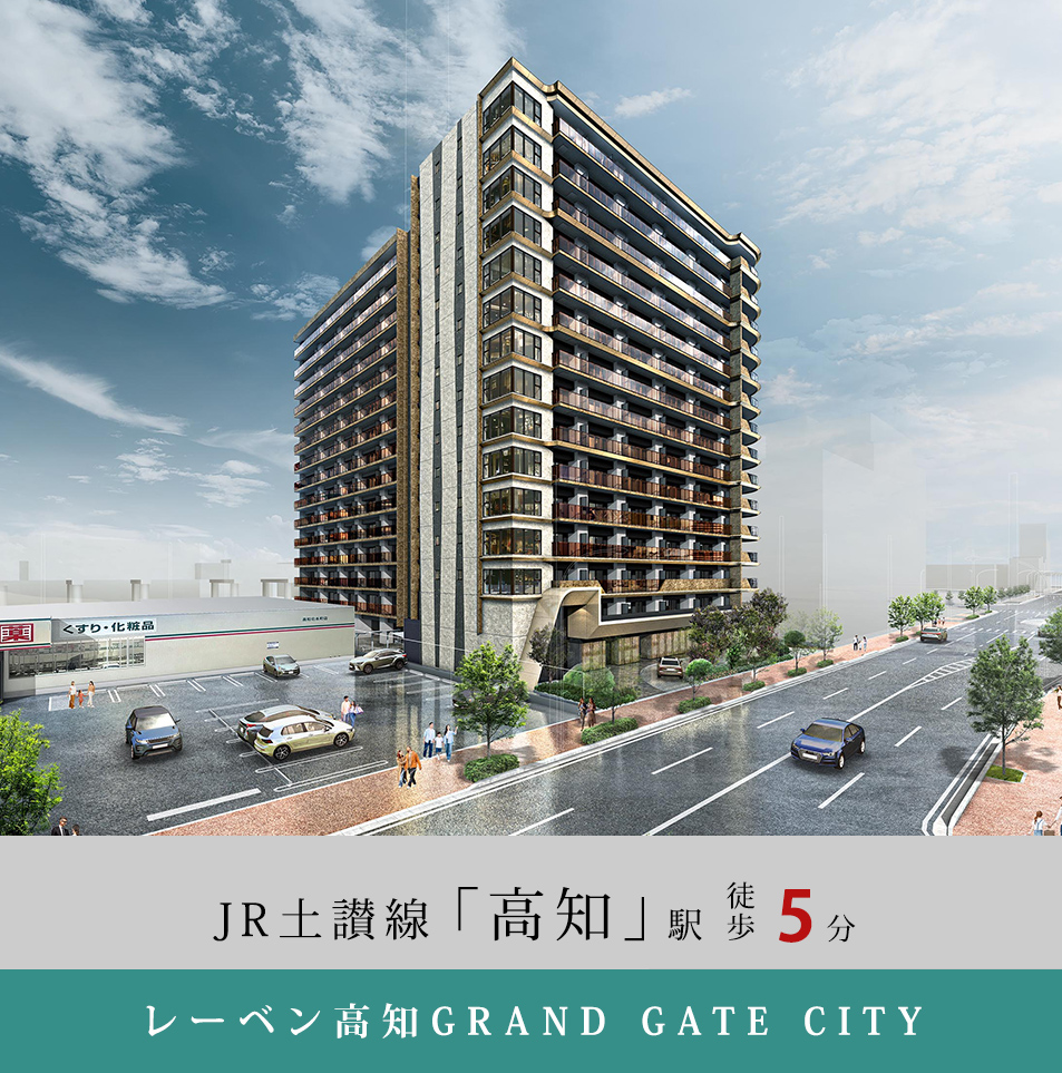 レーベン高知GRAND GATE CITY