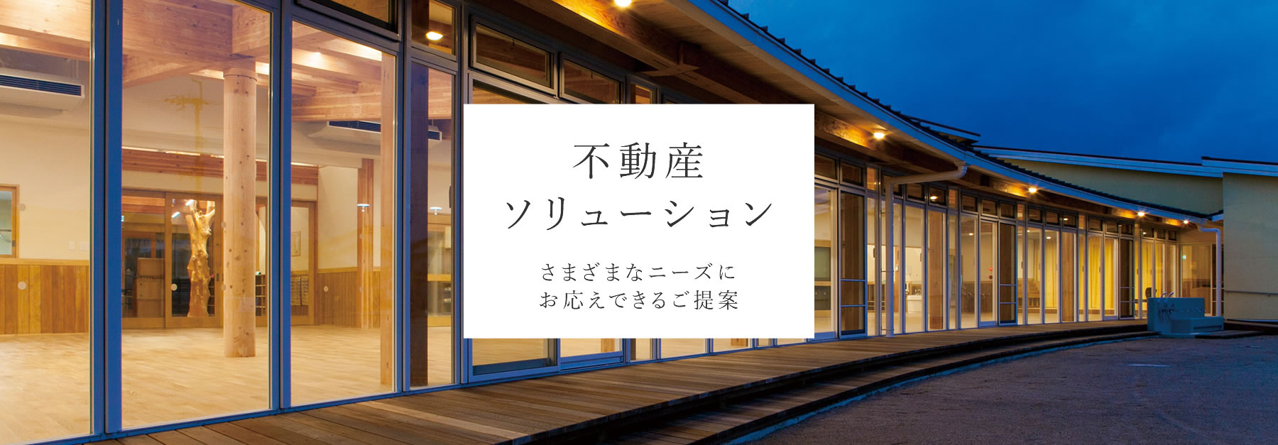 不動産ソリューション さまざまなニーズにお応えできるご提案