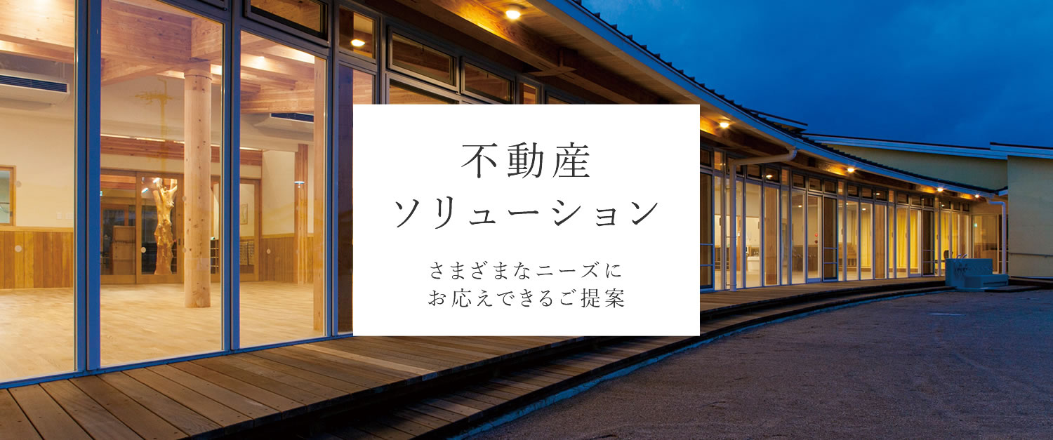 不動産ソリューション さまざまなニーズにお応えできるご提案