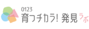 育つチカラ！発見ラボ