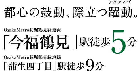 都心の鼓動、際立つ躍動 「今福鶴見」駅徒歩5分 「蒲生四丁目」駅徒歩9分