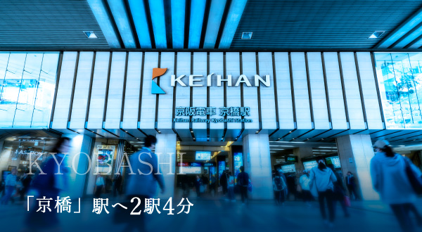 「京橋」駅へ2駅4分