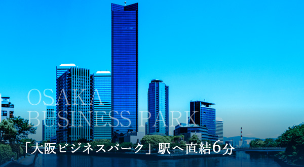 「大阪ビジネスパーク」駅へ直結6分