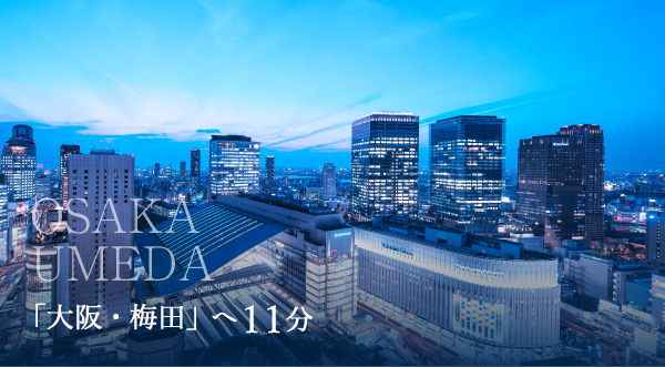 「大阪・梅田」駅へ11分