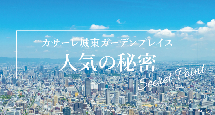 城東 ガーデンプレイス カサーレ