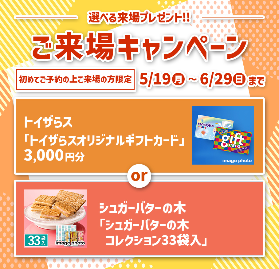 【5月19日から6月29日まで】ご来場キャンペーン！トイザらスの「トイザらスオリジナルギフトカード」 3,000円分とシュガーバターの木の「シュガーバターの木、コレクション33袋入」の両方をもれなくプレゼント！