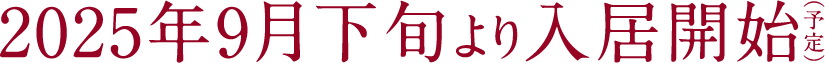 2025年9月下旬より入居開始（予定）
