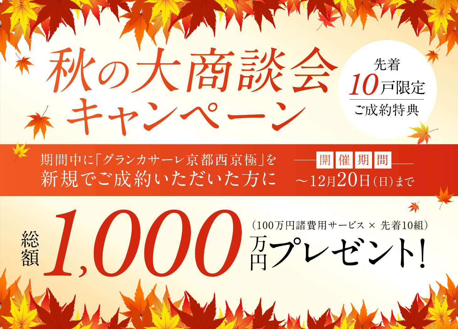 【先着10戸限定 ご成約特典】秋の大商談会キャンペーン！期間中に「グランカサーレ京都西京極」を新規でご成約いただいた方に1,000万円プレゼント！開催期間：～12月20日（日）まで
