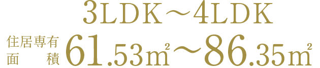 3LDK〜4LDK、専有面積60.98㎡〜85.91㎡