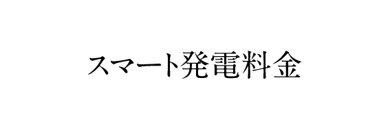 お得なプランを利用可「スマート発電料金」