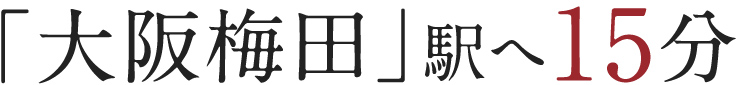 「大阪梅田」駅へ15分