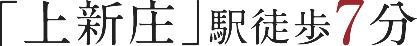 「上新庄」駅徒歩7分