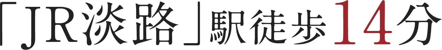 「JR淡路」駅徒歩14分