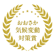 おおさか気候変動対策賞