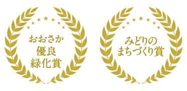 みどりのまちづくり賞、おおさか優良緑化賞
