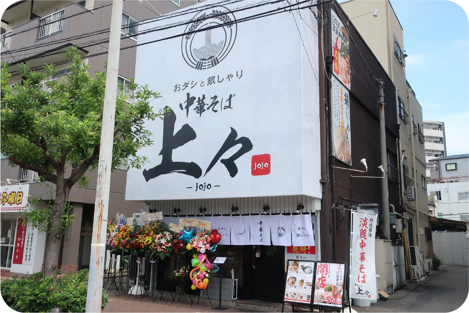 おダシと銀しゃり 中華そば 上々
