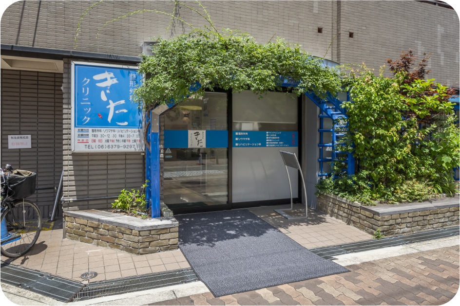 整形外科きたクリニック