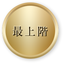 最上階