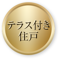 テラス付き住戸