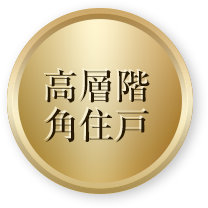 高層階・角住戸