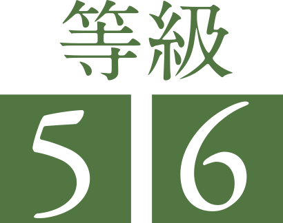 等級5・6