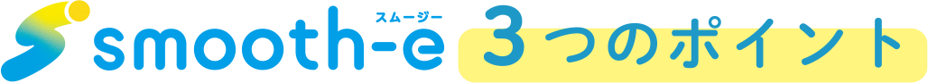smooth-eの3つのポイント