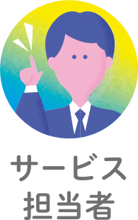 サービス担当者