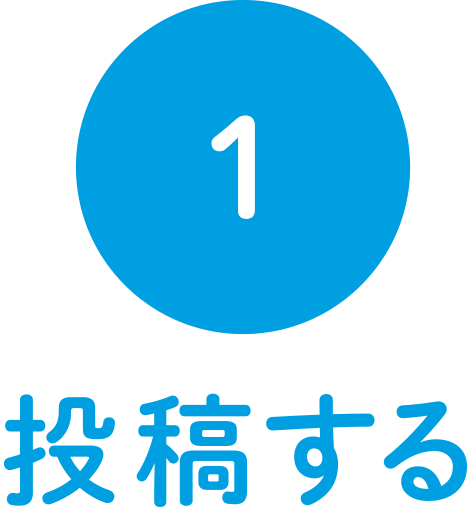1.投稿する