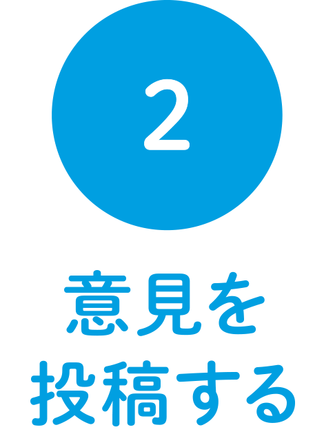 2.意見を投稿する