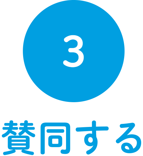3.賛同